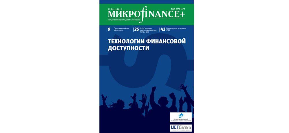 «Микроfinance+» №2-(11)-2012