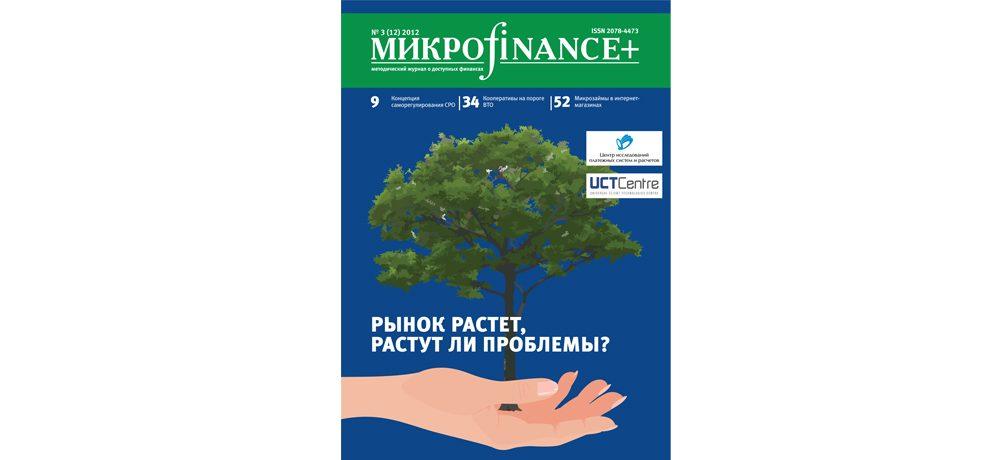«Микроfinance+» №3-(12)-2012