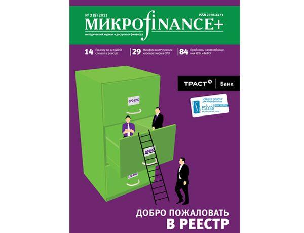 «Микроfinance+» №3-(8)-2011