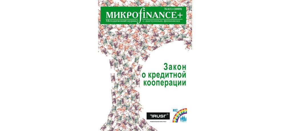 «Микроfinance+» №4-(1)-2009