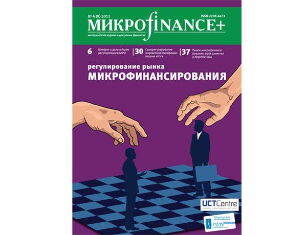 «Микроfinance+» №4-(9)-2011