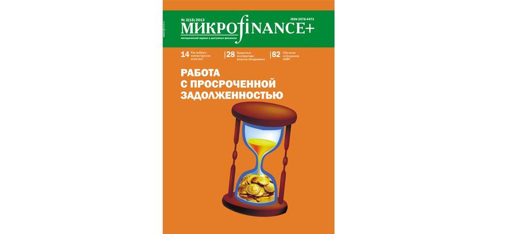 «Микроfinance+» №2 (15) 2013