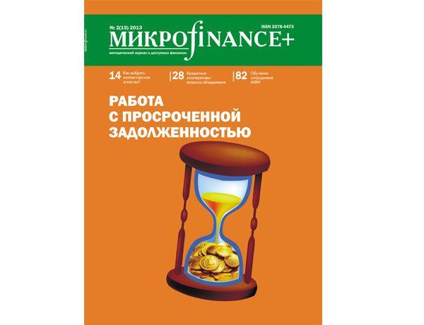«Микроfinance+» №2 (15) 2013