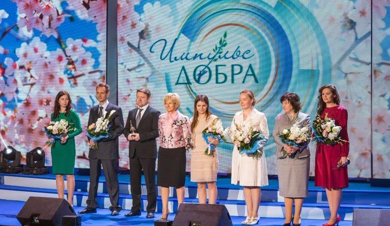 В Москве наградили лауреатов четвертой ежегодной Премии «Импульс добра»