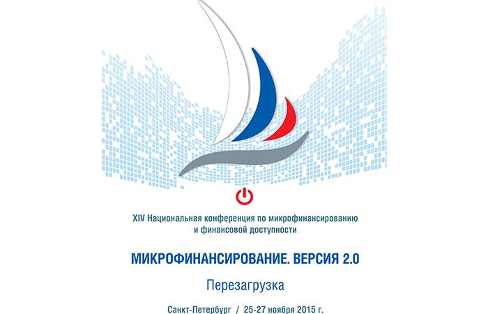 Продолжается регистрация участия в XIV Национальной конференции по микрофинансированию и финансовой доступности «Микрофинансирование. Версия 2.0. Перезагрузка», которая состоится 25-27 ноября 2015 г. в Санкт-Петербурге