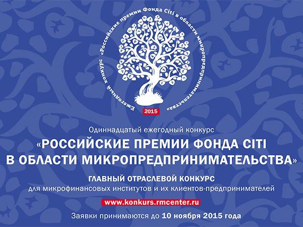 Одиннадцатый конкурс «Российские премии Фонда Citi в области микропредпринимательства» открывает новые возможности