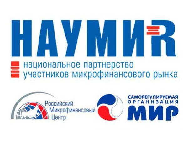 НП «НАУМИР», РМЦ и СРО «МиР» подписали соглашение о сотрудничестве по развитию микрофинансовой деятельности в России