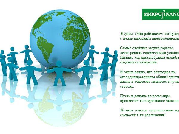 Журнал «Микроfinance+» поздравляет с международным днем кооперации!