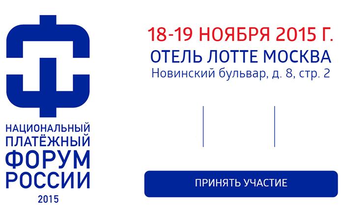 III Национальный платежный форум пройдет в Москве 18-19 ноября