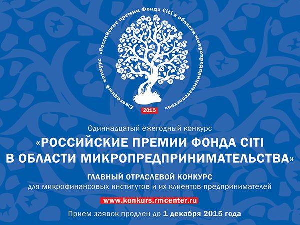 Прием заявок на участие в одиннадцатом конкурсе «Российские премии Фонда Citi в области микропредпринимательства»  продлен до 1 декабря 2015 года