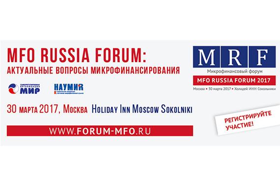 Проверьте, зарегистрировались ли вы на "MFO RUSSIA FORUM: актуальные вопросы микрофинансирования" 30 марта в Москве
