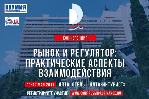 Доступен проект программы конференции в Ялте «Рынок и регулятор: практические аспекты взаимодействия» (11-12 мая 2017, Крым)