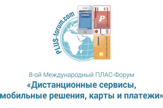 7-8 июня в Москве состоится ПЛАС-Форум «Дистанционные сервисы, мобильные решения, карты и платежи 2017»
