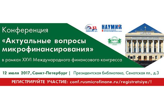 Менее 30 дней до конференции НАУМИР в Санкт-Петербурге «Актуальные вопросы микрофинансирования». Успейте зарегистрироваться!