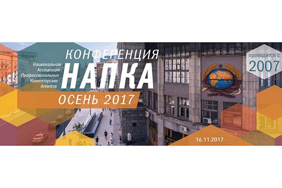 Открыта регистрация участников на Конференцию НАПКА Осень-2017