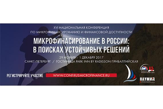 Доступен проект программы XVI Национальной конференции по микрофинансированию и финансовой доступности в Санкт-Петербурге