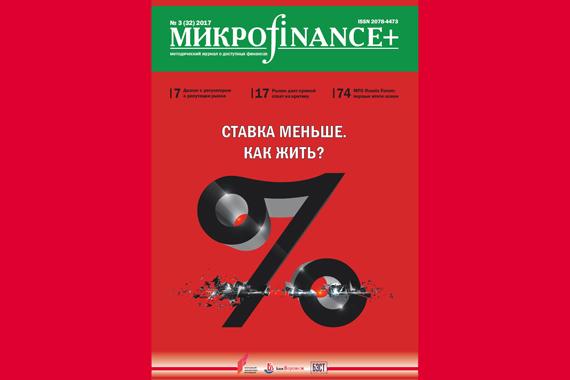 Вышел третий в 2017 году номер журнала «Микроfinance+»