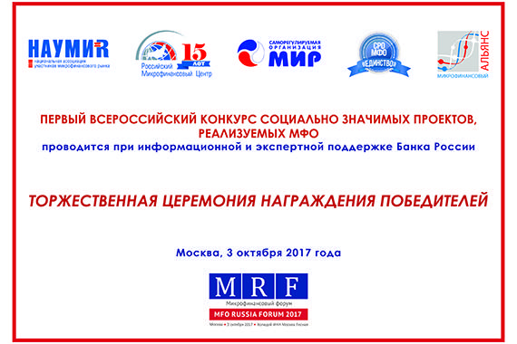 Награждены победители Первого Всероссийского конкурса  социально значимых проектов,  реализуемых микрофинансовыми организациями (МФО)