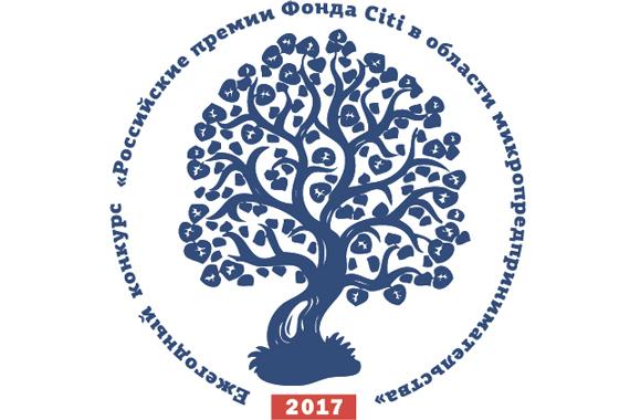 Ежегодный конкурс «Российские премии Фонда Citi в области микропредпринимательства» стартует в середине декабря