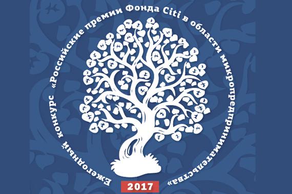 Продолжается прием заявок на Тринадцатый ежегодный конкурс «Российские премии Фонда Citi в области микропредпринимательства»