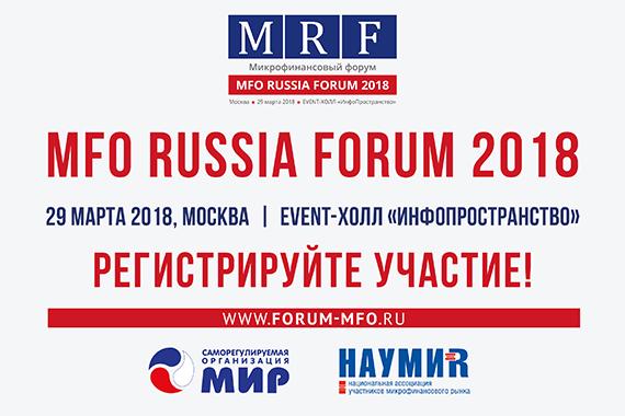 Менее 25 дней до MFO RUSSIA FORUM! Смотрите видеообращения организаторов форума и экспертов рынка, регистрируйте участие!