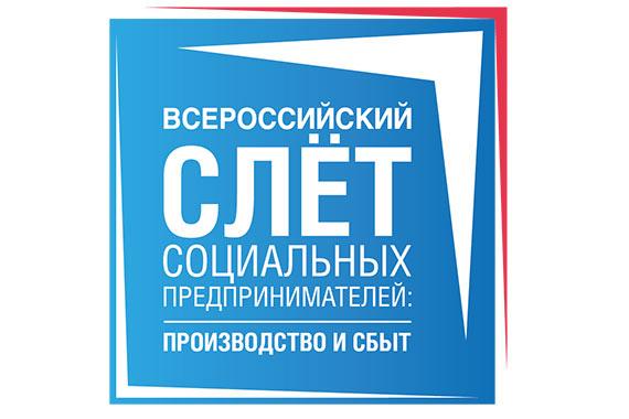 На Слете в Красногорске пройдет первая Всероссийская выставка социальных предпринимателей