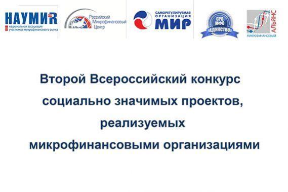 Завершается прием заявок на участие во Втором Всероссийском конкурсе социально значимых проектов, реализуемых микрофинансовыми организациями