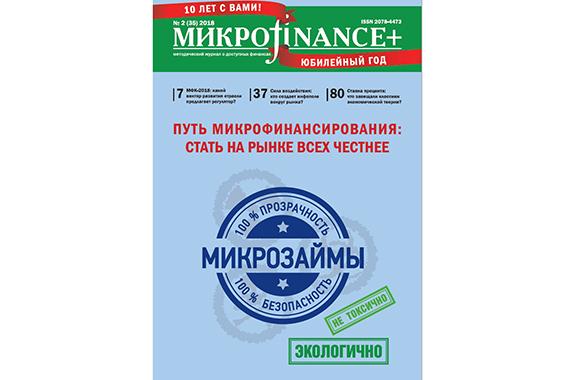 Микроfinance+ №2 (35) 2018