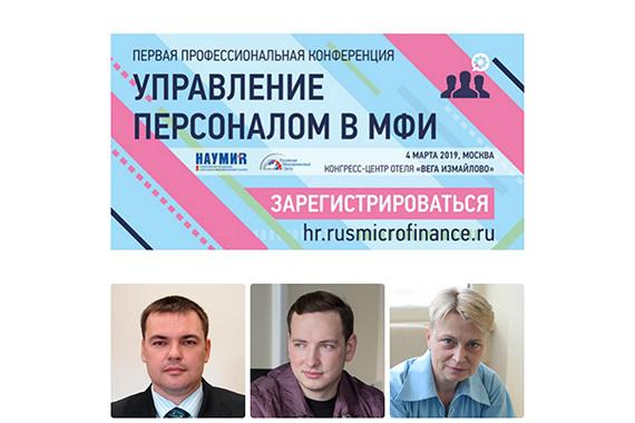 Типовые портреты сотрудников, особенности аутстаффинговой деятельности в России, практика увольнений – все это и многое другое на конференции «Управление персоналом в МФИ»