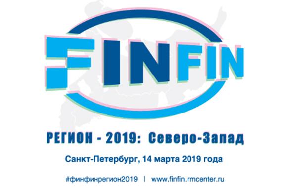 Завершается регистрация на ФИНФИН Регион-2019 в Санкт-Петербурге