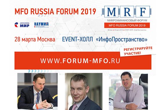 Все об особенностях регулирования микрофинансового рынка и оптимизации долговой нагрузки – на Стратегической сессии в рамках MFO RUSSIA FORUM 28 марта 2019