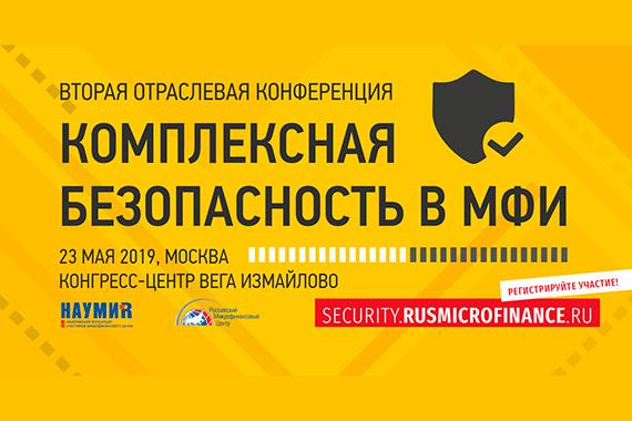 Онлайн-мошенничество. Как лечить чуму микрофинансового рынка? Обсудим на конференции «Комплексная безопасность в МФИ» 23 мая 2019 в Москве