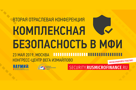Открыта регистрация на вторую отраслевую конференцию «Комплексная безопасность в МФИ»