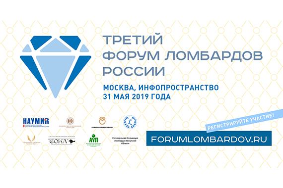 Все о ломбардных инновациях и ключевых тенденциях развития отрасли - на Третьем Форуме ломбардов России 31 мая в Москве