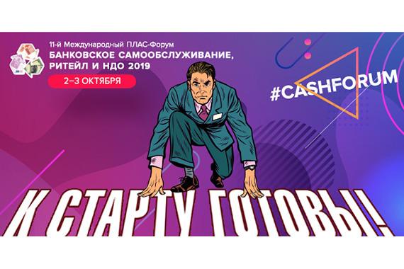 #cashforum: стартуем через неделю