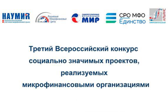 Пройден экватор сбора заявок на участие в III Всероссийском конкурсе социально значимых проектов, реализуемых МФО