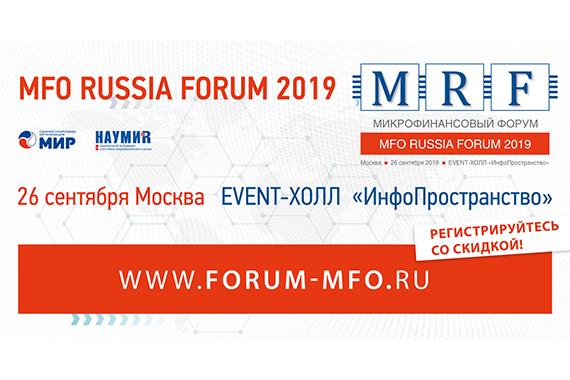 MFO RUSSIA FORUM 2019: полезный бонус каждому участнику
