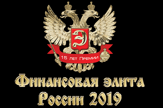 Банк ЗЕНИТ стал Официальным партнером XV юбилейной премии «Финансовая элита России 2019»