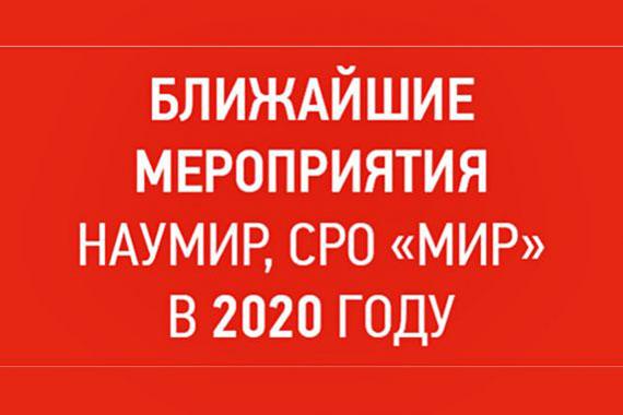 Определены даты ближайших деловых мероприятий НАУМИР, СРО «МиР» осенью 2020 года