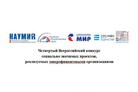 КПК, СКПК и ломбарды примут участие в Четвертом Всероссийском конкурсе социально значимых проектов, реализуемых МФО, в пилотном режиме