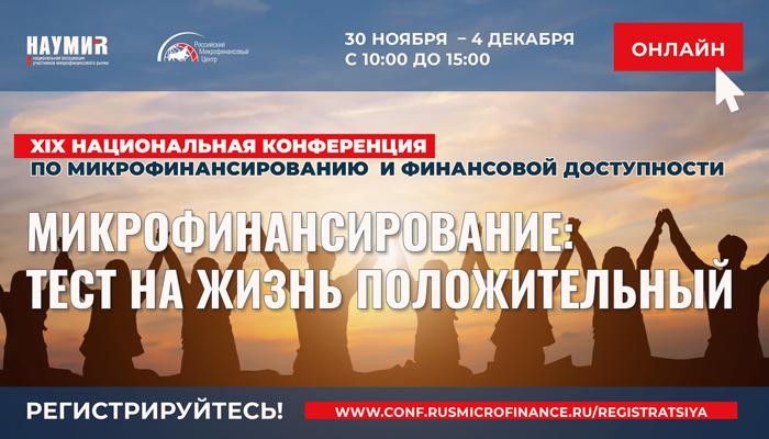 XIX Национальная конференция по микрофинансированию и финансовой доступности: спикеры Банка России