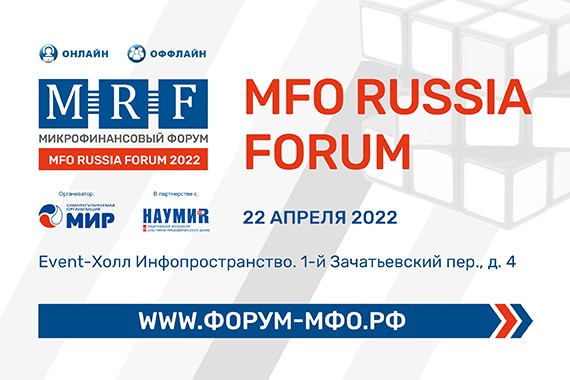 MFO Russia Forum 2022 пройдет 22 апреля в гибридном формате!