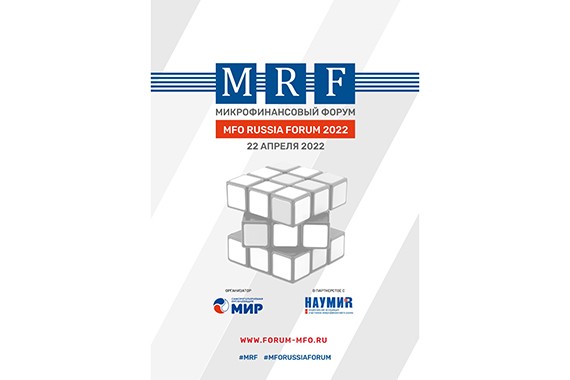 У вашей МФО есть передовой проект? Расскажите о нем рынку и получите скидку 67% на участие в MFO Russia Forum